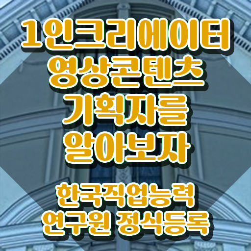  1인크리에이터영상콘텐츠기획자 인증 , 1인크리에이터영상콘텐츠기획자 자격증 합격정보 확인해봅시다
