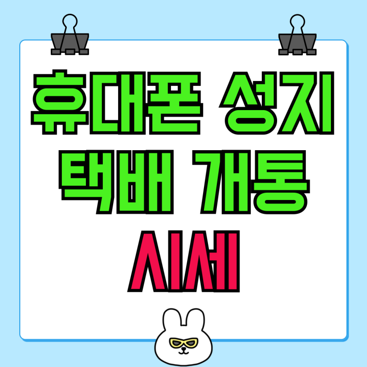휴대폰 성지 택배 개통 핸드폰 카페 시세보기 휴대폰 성지 택배 개통 핸드폰 카페 시세보기