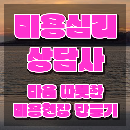  미용심리상담사 공부 , 미용심리상담사 자격증 쉽고 간편하게 합격한 전략 정보 필요하시죠