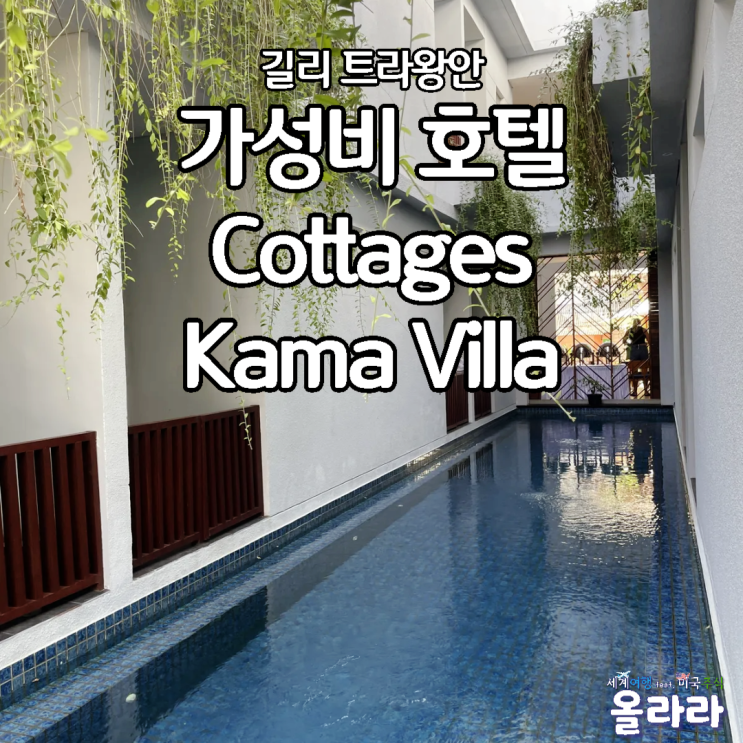 길리 트라왕안 가성비 호텔 cottages Kama villa