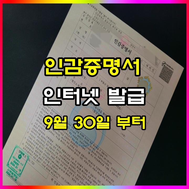  인감증명서 인터넷 발급 9월 30일부터 정부24에서 가능합니다