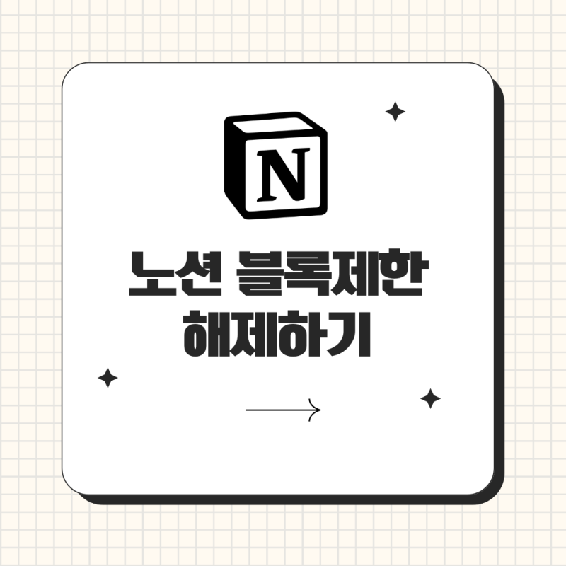 노션 프로 무료이용법 (블록제한 초과 시 해제방법)