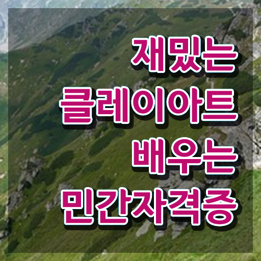  클레이아트 미술관 , 클레이아트전문가 자격증 독학으로 취득한 노하우 , 이후 전망