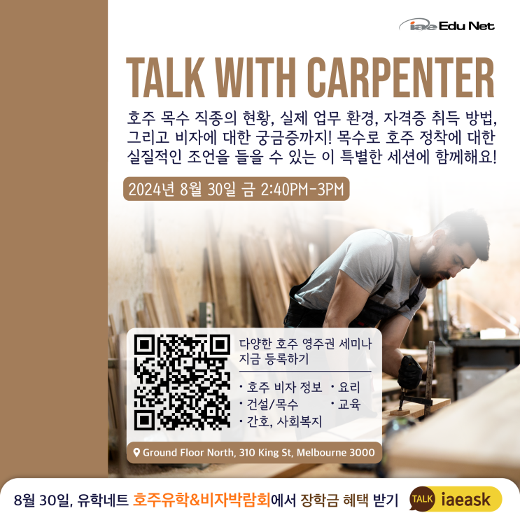  [호주영주권학과] TALK WITH CARPENTER | 호주 목수 실제 업무 환경과 취업 꿀팁 | 목수 자격증 취득 | 유학네트 무료 세미나 | 2024년 8월 30일 금
