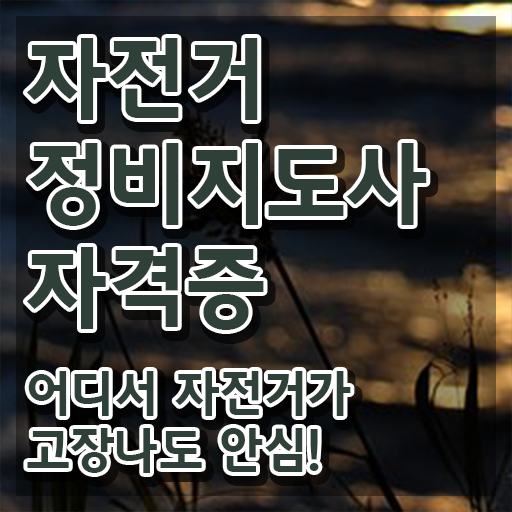  자전거정비교실 , 자전거정비지도사 자격증 2주 만에 취득한 노하우 및 활용 방법