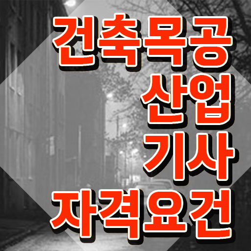  건축목공산업기사 독학 건축목공산업기사 자격요건 온라인으로 4달 안에 성공한 전략