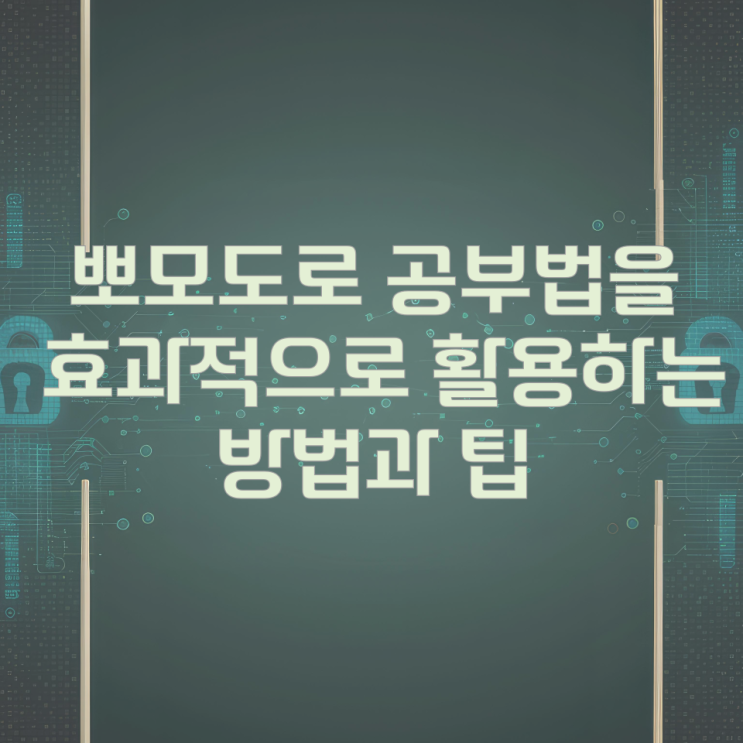 뽀모도로 공부법을 효과적으로 활용하는 방법과 팁 뽀모도로 공부법을 효과적으로 활용하는 방법과 팁