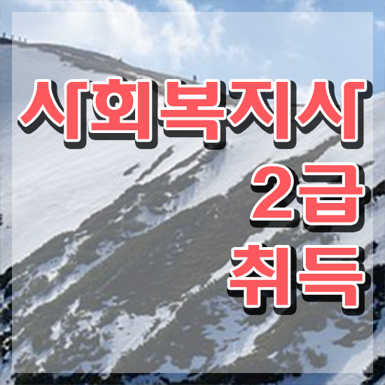  구미 의료사회복지사시험 ? 사회복지사2급 경력없어도 온라인 과정으로 간편하게