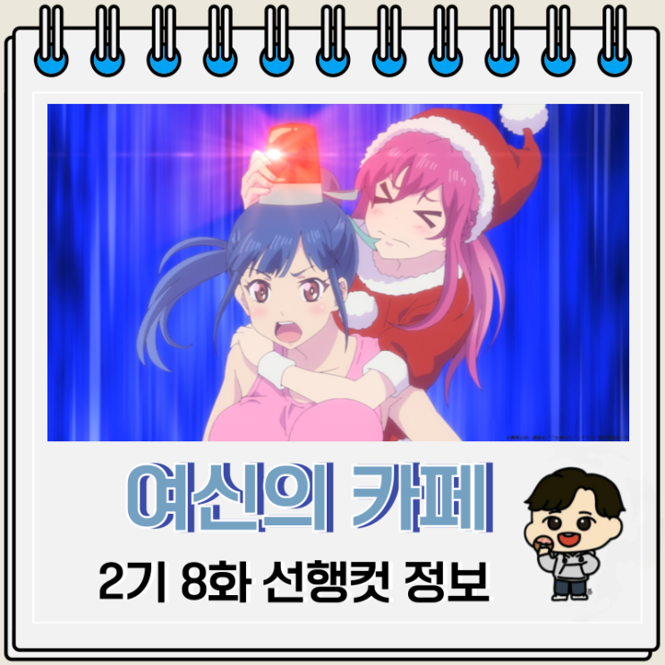 여신의 카페테라스 2기 8화 줄거리 여신의 카페테라스 2기 8화 줄거리