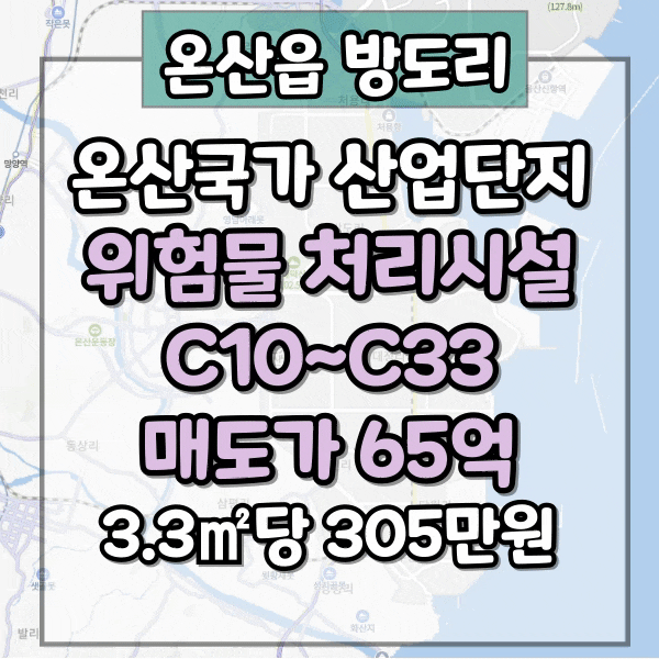  온산 위험물 처리 시설 공장매매, 온산국가산업단지 공장 매매, 대지 2,130평 평당 305만원, C10~C33
