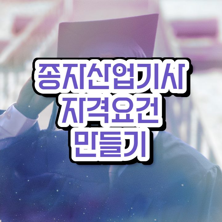  종자산업기사 시험 시간 종자산업기사 응시자격 인강으로 1학기에 끝낸 방법