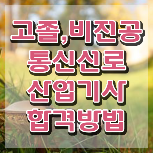  통신선로산업기사난이도 통신선로산업기사 응시자격 온라인 과정으로 반 년만에 완료한 후기