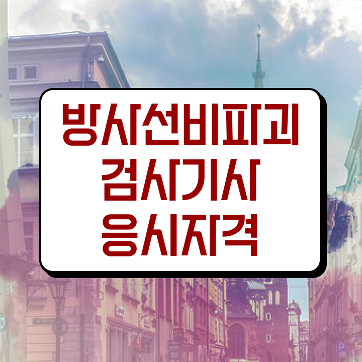  방사선비파괴검사기사 응시조건 인강만 듣고 1학기에 완료한 방법