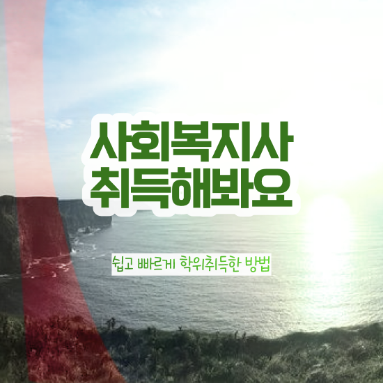  광주 2024사회복지사월급 사회복지사2급 조건이 안돼도 온라인으로 손쉽게
