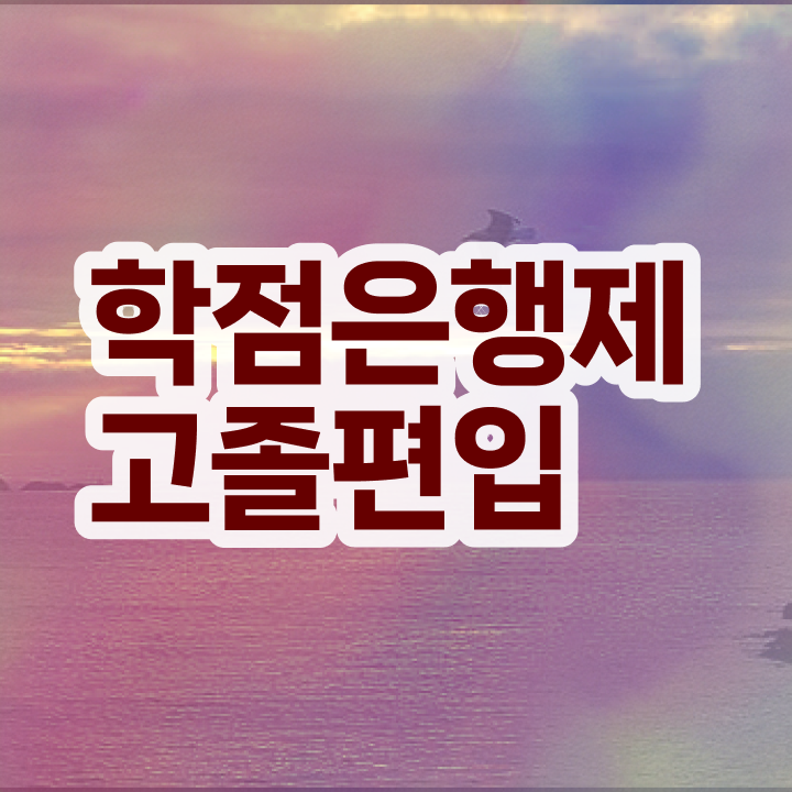  학점은행 편입 , 학점은행제 활용하세요 시간 단축 비용절감 팁 알려드릴께요