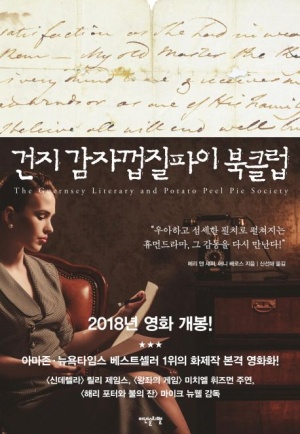  [책리뷰] 건지 감자껍질파이 북클럽 - 메리 앤 섀퍼, 애니 배로스