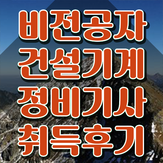  건설기계정비기사 공부 건설기계정비기사 취득자격 온라인 수업으로 15주 동안 성공한 전략