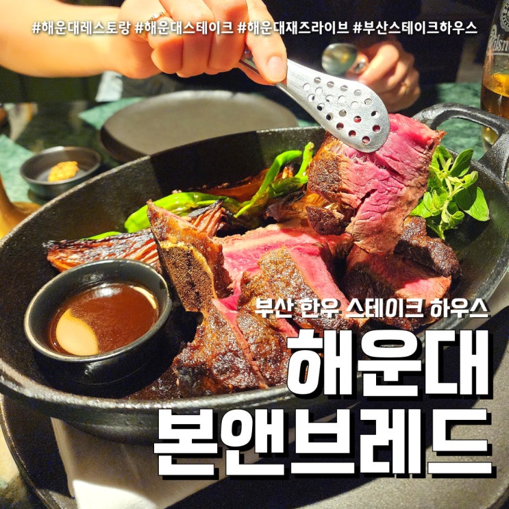  해운대 스테이크 낭만적인 다이닝 (feat. 본앤브레드 파라다이스점 + 내돈내산 )