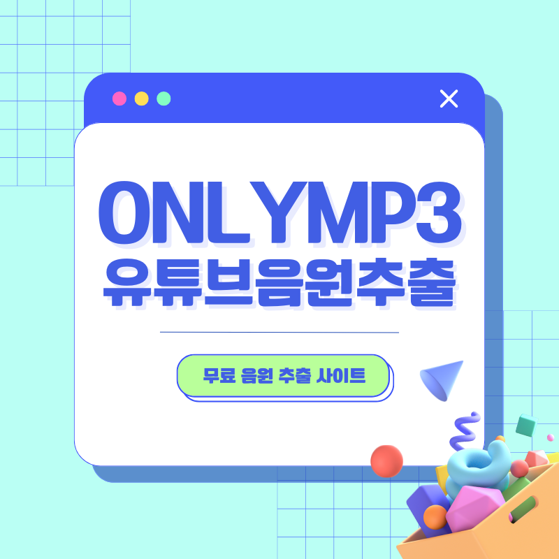 ONLYMP3 유튜브 무료 음원 추출 다운로드 안전한 사이트