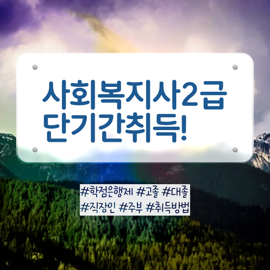  전남 사회복지사 결격사유 사회복지사2급 관련학위 없어도 인강 듣고 손쉽게
