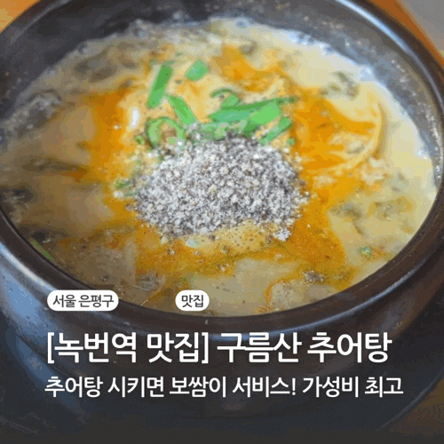  [녹번역 맛집] 보양식 추어탕 시키면 보쌈이 서비스! 은평구청 근처 구름산추어탕