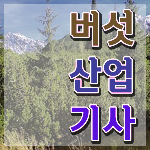  버섯산업기사 취득자격 온라인 과정으로 1학기에 끝낸 비법