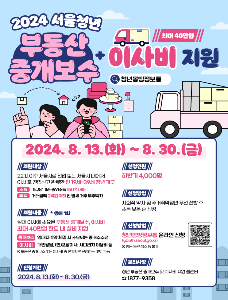 2024 하반기 서울 청년 이사비 지원 부동산 중개 수수료 2024 하반기 서울 청년 이사비 지원 부동산 중개 수수료