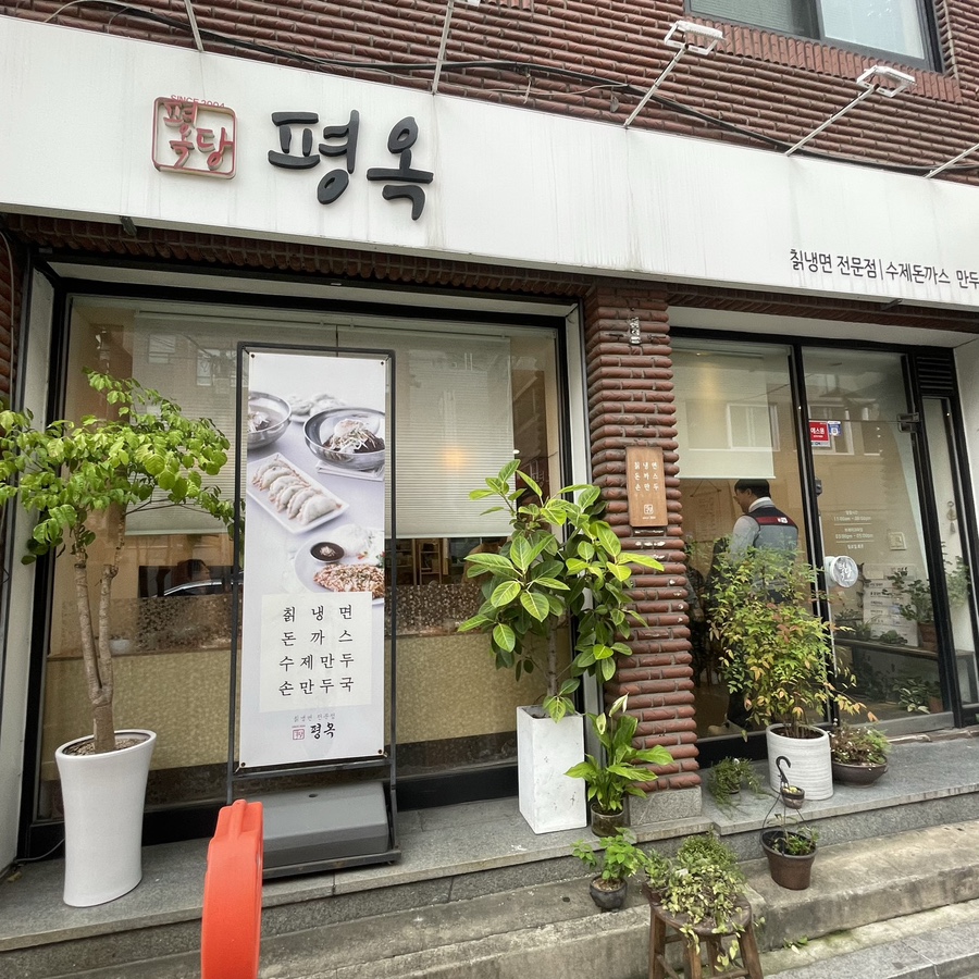 평옥 사진 1