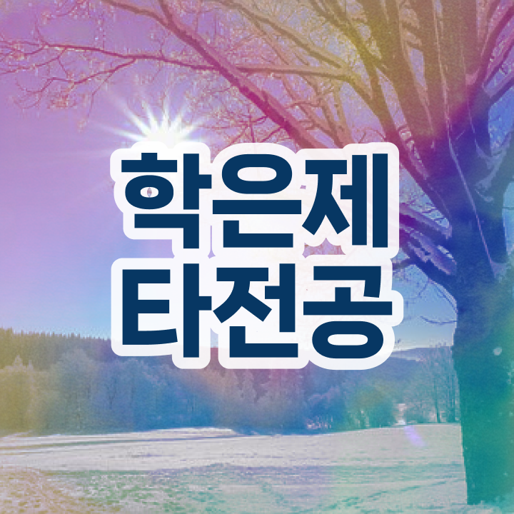  학점은행제 뜻 , 학점은행제 플래너 덕분에 목표로하던 학사 학위 얻었어요