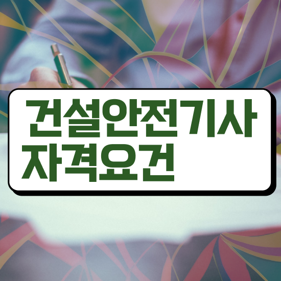  건설안전관리 기사 건설안전기사 응시자격 온라인 수업으로 4개월 만에 완료한 팁