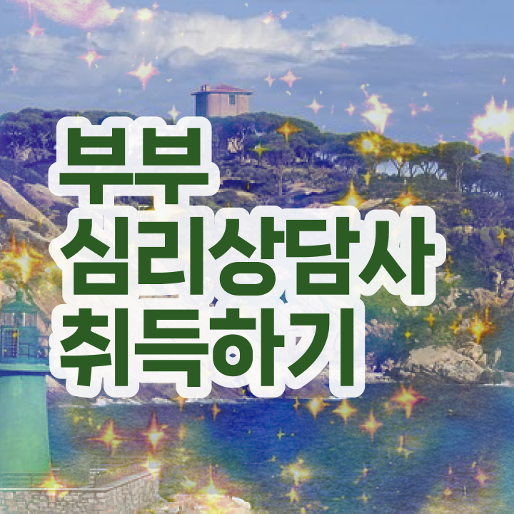  부부심리상담사1급자격증취득법 , 부부심리상담사 자격증 취득한 노하우 요약해봤어요