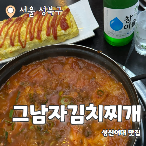  그남자김치찌개 : 우연히 발견한 성신여대 김치찌개 맛집 내돈내산 후기