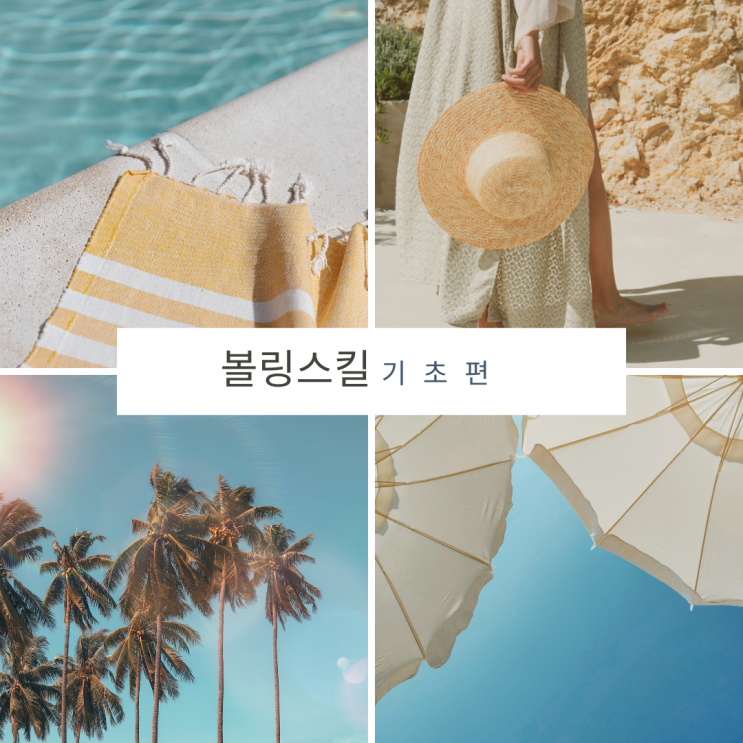  볼링스킬 기초편