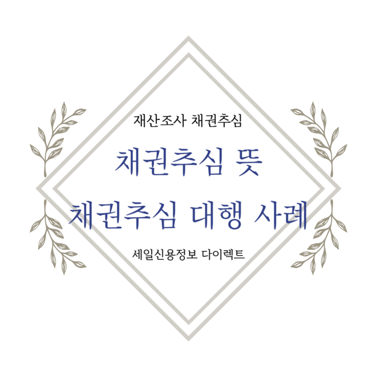  채권추심 뜻 채권추심 대행 사례