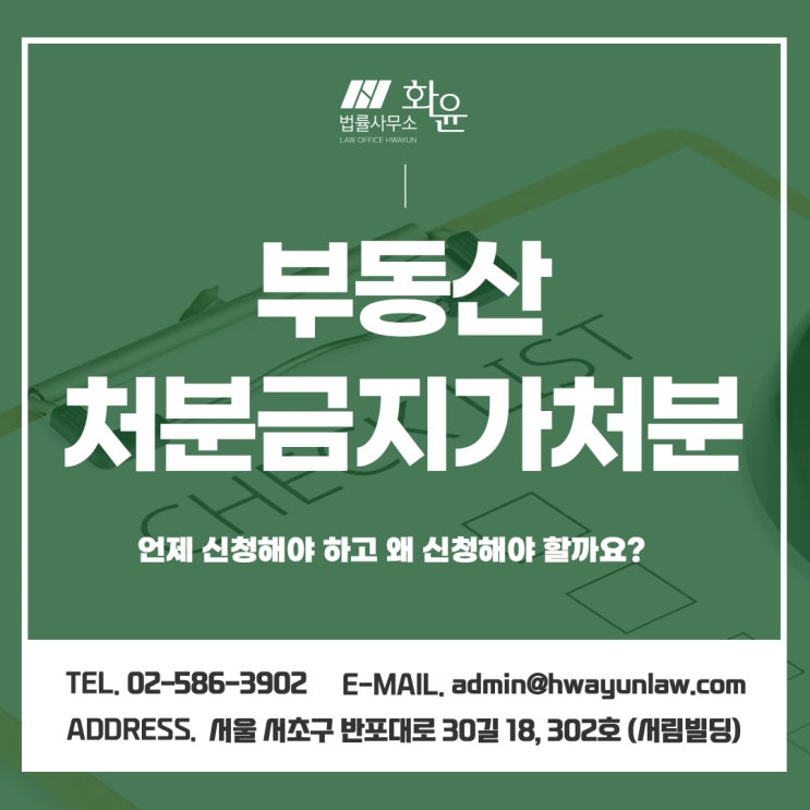  부동산처분금지가처분, 언제 신청해야 하고 왜 신청해야 할까요?