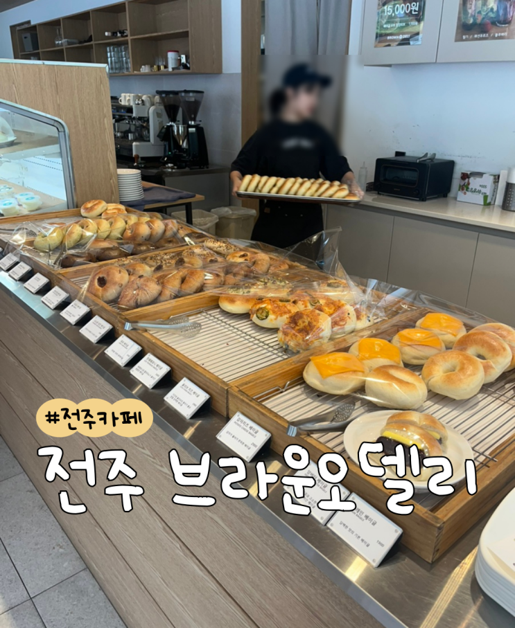  [내돈내산] 전주 브라운오델리  |  전주 베이글 맛집  |  전주 카페