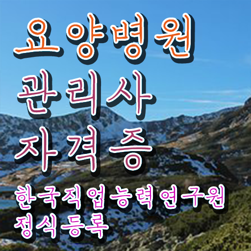  요양병원관리사 인증 , 요양병원관리사 자격증 쉽고 간편하게 취득한 정보 콕콕 짚어드립니다