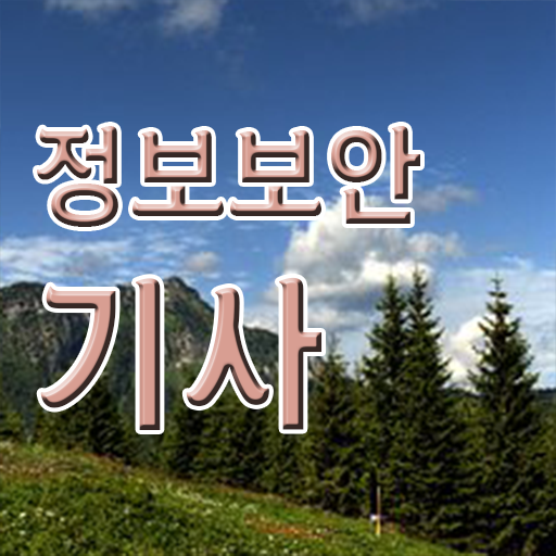  정보보안 기사후기 , 정보보안기사 20일 만에 합격 후기