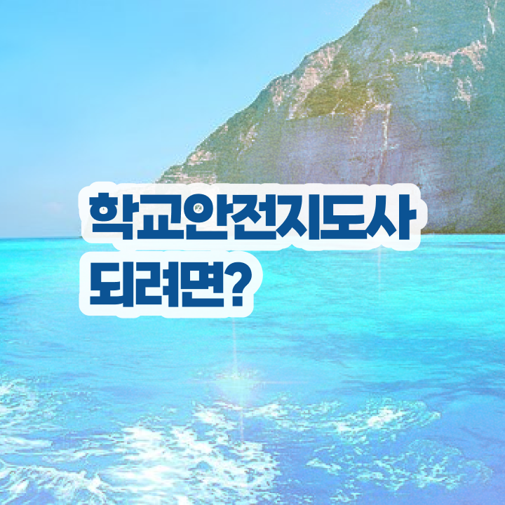  학교안전지도사 1급 , 학교안전지도사 자격증 단기간에 합격한 후기 , 취업