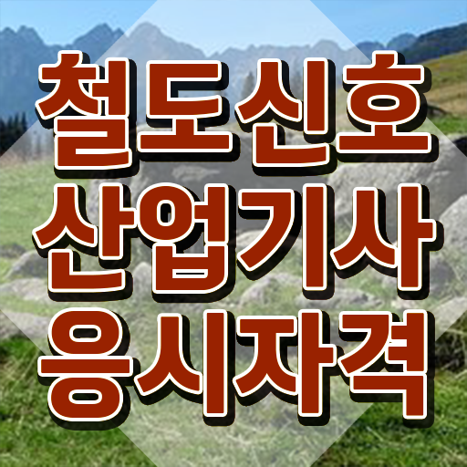  철도신호산업기사 시험응시조건 인강으로 편하게 끝낸 과정