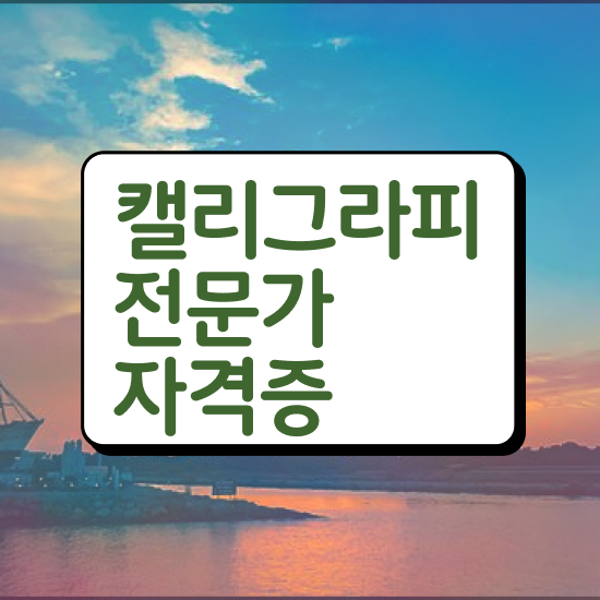  켈리그라피수강 , 캘리그라피전문가 자격증 준비한 방법 궁금하다면