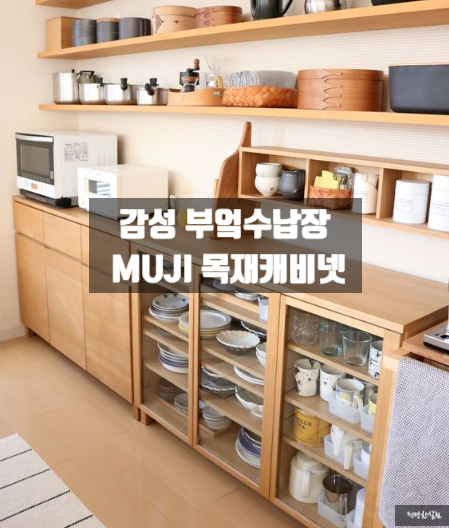 부엌 수납장, 에어비엔비 같은 부엌 만들어주는 감성 그릇장 무인양품 목재캐비넷