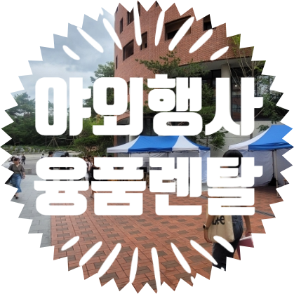  종합행사용품렌탈업체 야외행사용품 렌탈
