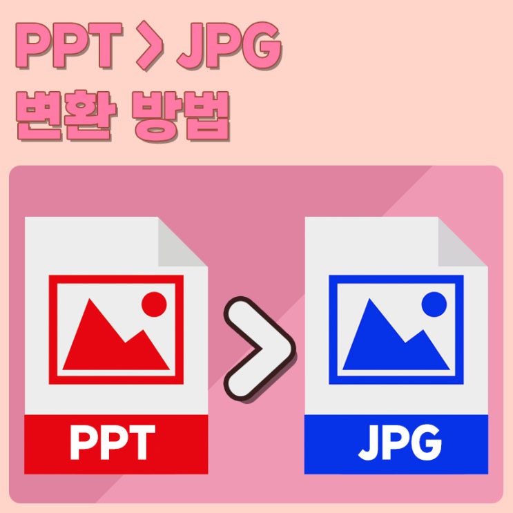  PPT JPG 변환하는 간단하고 쉬운 두 가지 방법.
