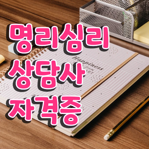  여자 자격증 추천 , 명리심리상담사 인강만으로 쉽고 빠르게 성공한 비법