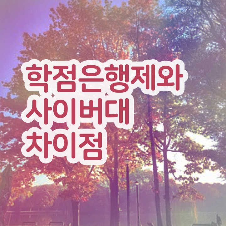  경영학 인강 , 학점은행제 전공 인강만 듣고 쉽고 빠르게 준비하는 꿀팁 모음