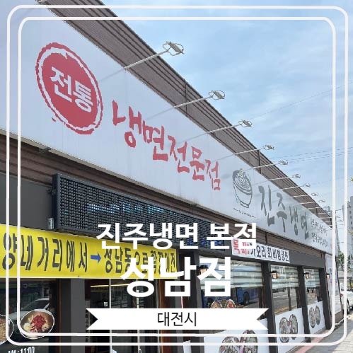  [진주냉면 본점 성남점] 올해 확장 이전 한 대전의 유명한 냉면집