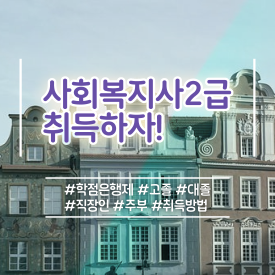  아산 사회복지사저렴 ? 사회복지사2급 고졸도 온라인 수업으로 빠르게
