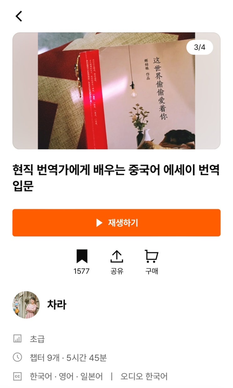  클래스101 현직 번역가에게 배우는 중국어 에세이 번역 입문 강의 시작