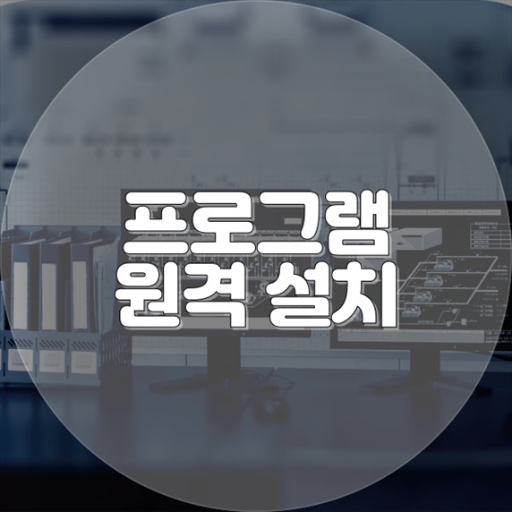  중리동에서 원격 프로그램 설치 서비스의 모든 것
